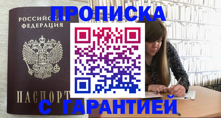 купить прописку в Ленинск-Кузнецком